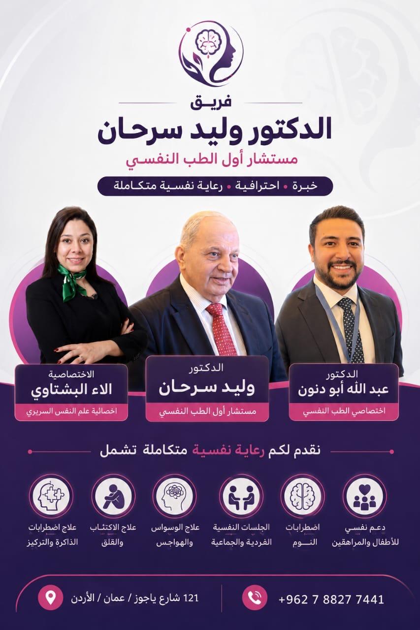عيادة الدكتور وليد سرحان مستشار أول الطب النفسي — 3