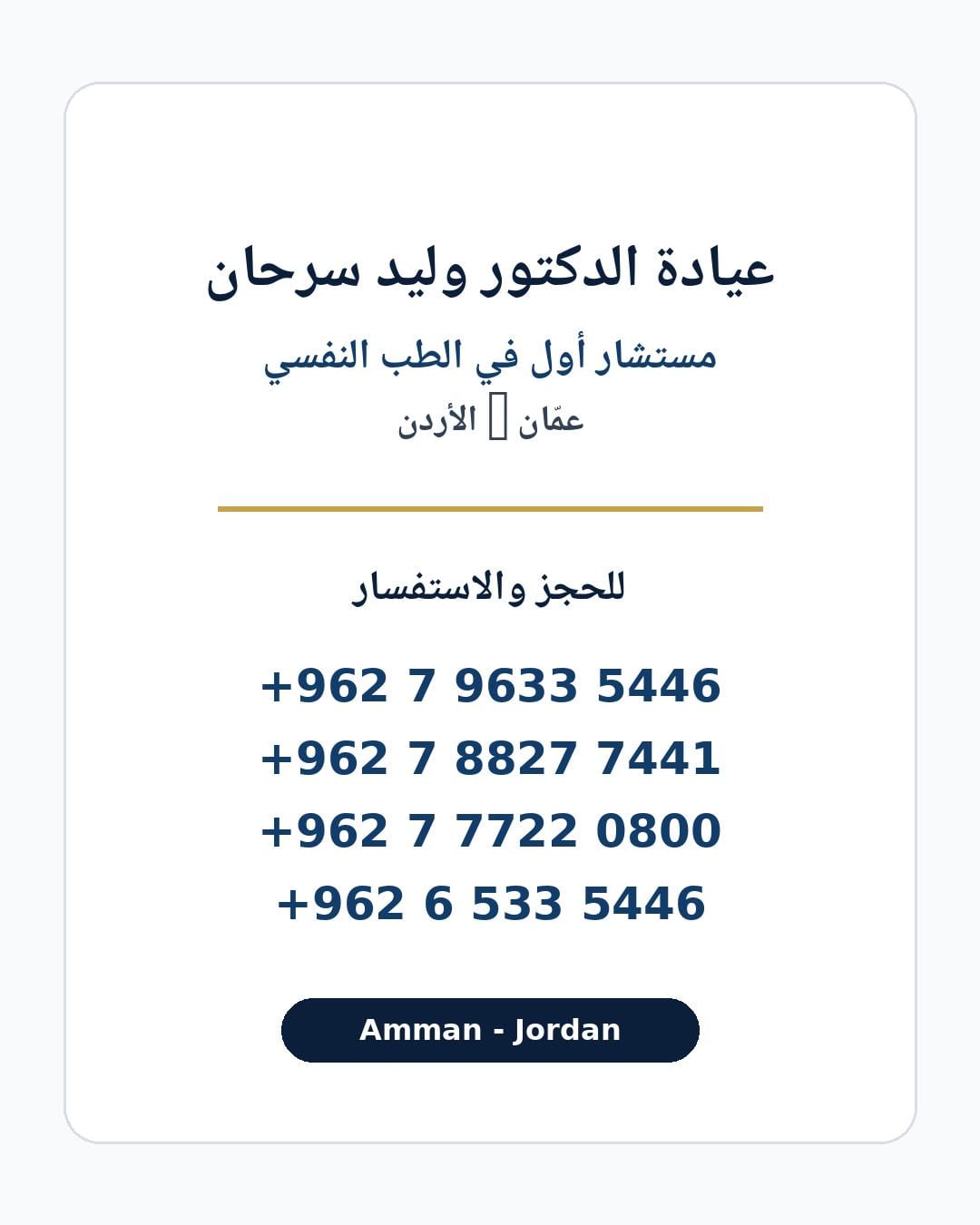 عيادة الدكتور وليد سرحان مستشار أول الطب النفسي — 4